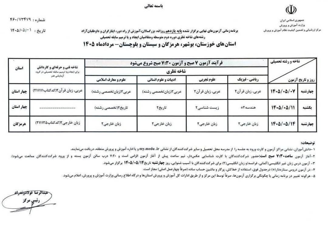 برنامه امتحانات نهایی پایه یازدهم برای استانهای جنوبی اعلام شد (۲ مرداد ۱۴۰۵) + جدول زمان‌بندی