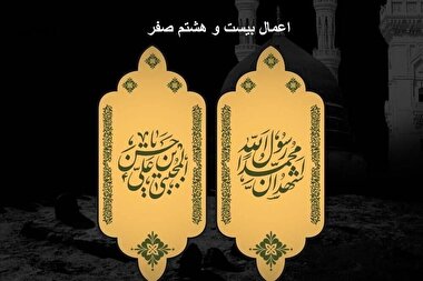 اینفوگرافی| اعمال شب و روز ۲۸ صفر