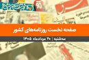 صفحه نخست روزنامه‌های کشور - سه‌شنبه ۲۰ مرداد ۱۴۰۵