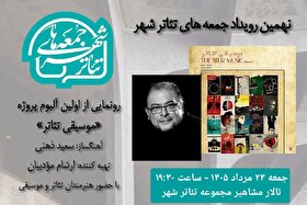 آلبوم «موسیقی تئاتر» رونمایی می‌شود
