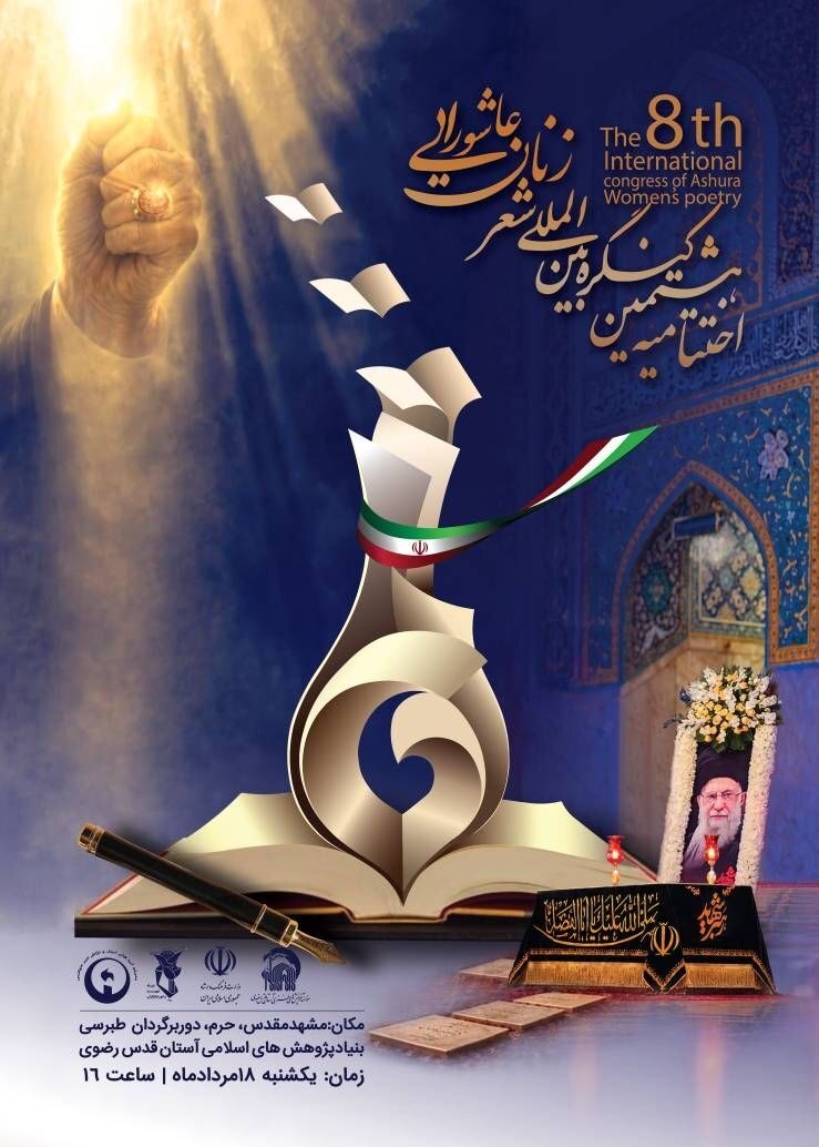 اختتامیه هشتمین کنگره بینالمللی شعر زنان عاشورایی در مشهد برگزار میشود اختتامیه هشتمین کنگره بینالمللی شعر زنان عاشورایی در مشهد برگزار میشود