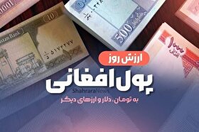 قیمت امروز پول افغانی (۲۰ مردادماه ۱۴۰۵)