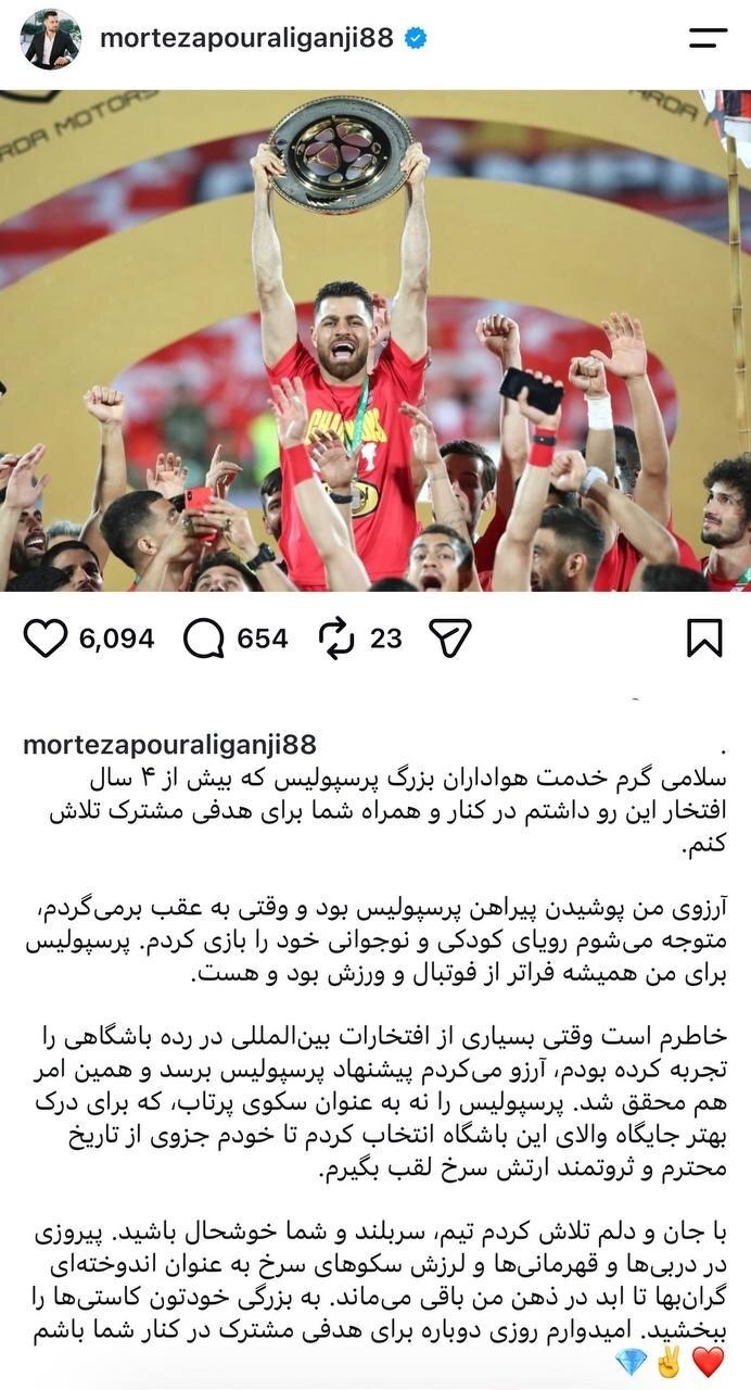 خداحافظی پورعلی‌گنجی با پرسپولیس؛ این پیراهن همیشه در قلبم می‌ماند