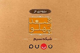 «قند پهلو» به تلویزیون باز می‌گردد | چالش‌های مشاعره در طنزی فاخر