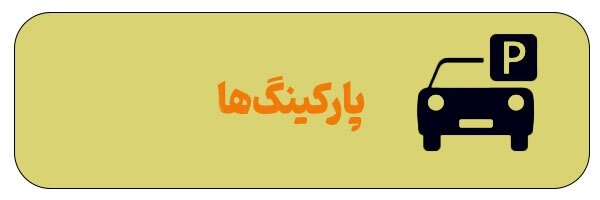 آدرس مهم‌ترین مکان‌ها و نیازمندی‌های مشهد و اطراف حرم + مسیریابی آنلاین