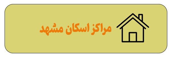 آدرس مهم‌ترین مکان‌ها و نیازمندی‌های مشهد و اطراف حرم + مسیریابی آنلاین