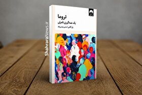 کتاب «تروما یک همه‌گیری نامرئی» منتشر شد | تروما؛ زخمی که پس از پایان حادثه باقی می‌ماند