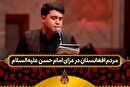 نوحه خوانی عزاداران افغانستانی در حسینه معلی | از مزار شریف تا مزار علی علیه‌السلام + فیلم