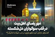 ویدئو | مهرِ رضایِ اهل‌بیت در قلب سوگواران دل شکسته