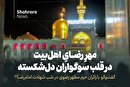ویدئو | مهرِ رضایِ اهل‌بیت در قلب سوگواران دل شکسته