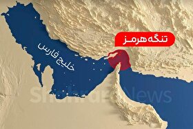 کاهش ۵ برابری ترافیک کشتی‌رانی در تنگه هرمز به روایت رسانه آمریکایی