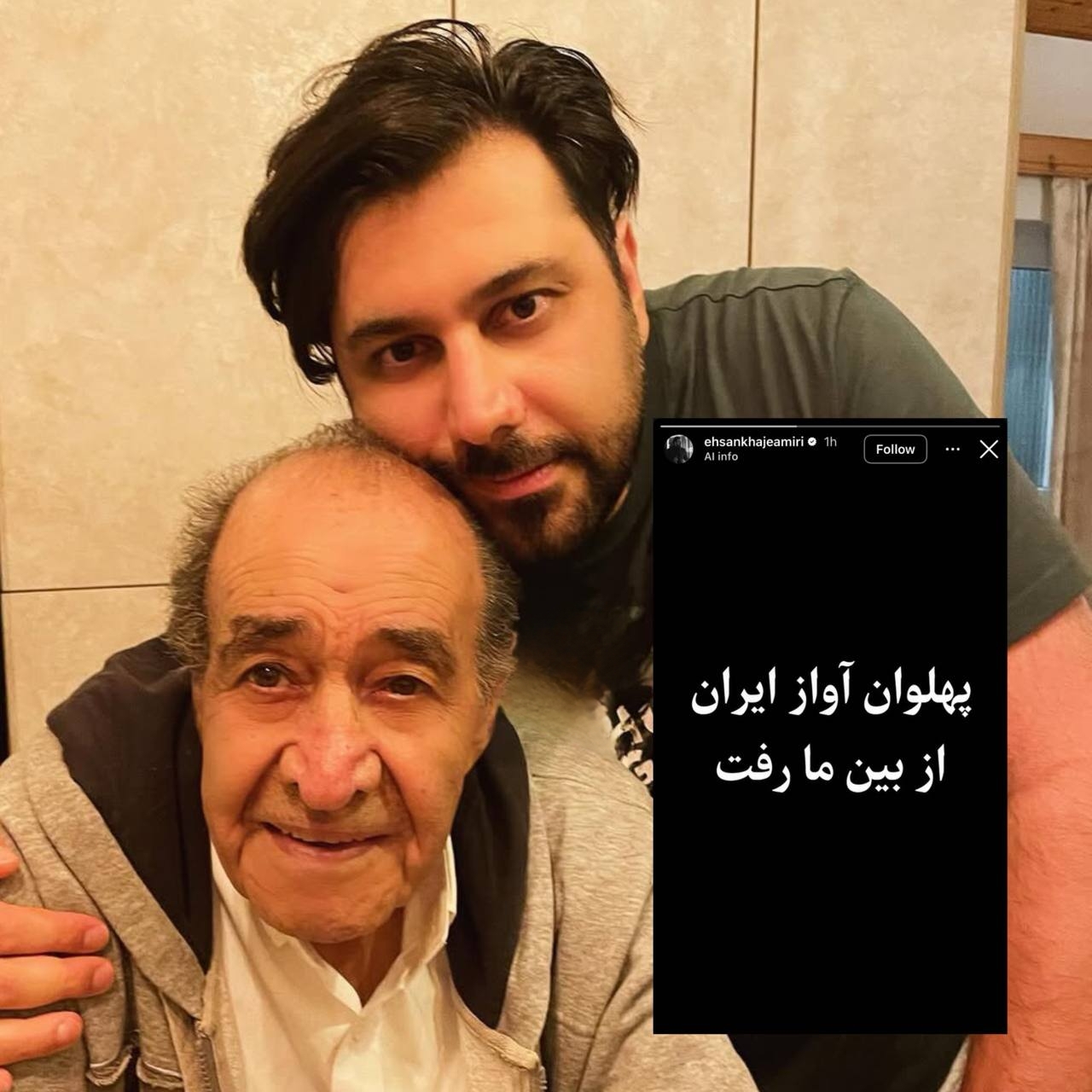استوری «احسان خواجه‌امیری» برای درگذشت پدرش + عکس