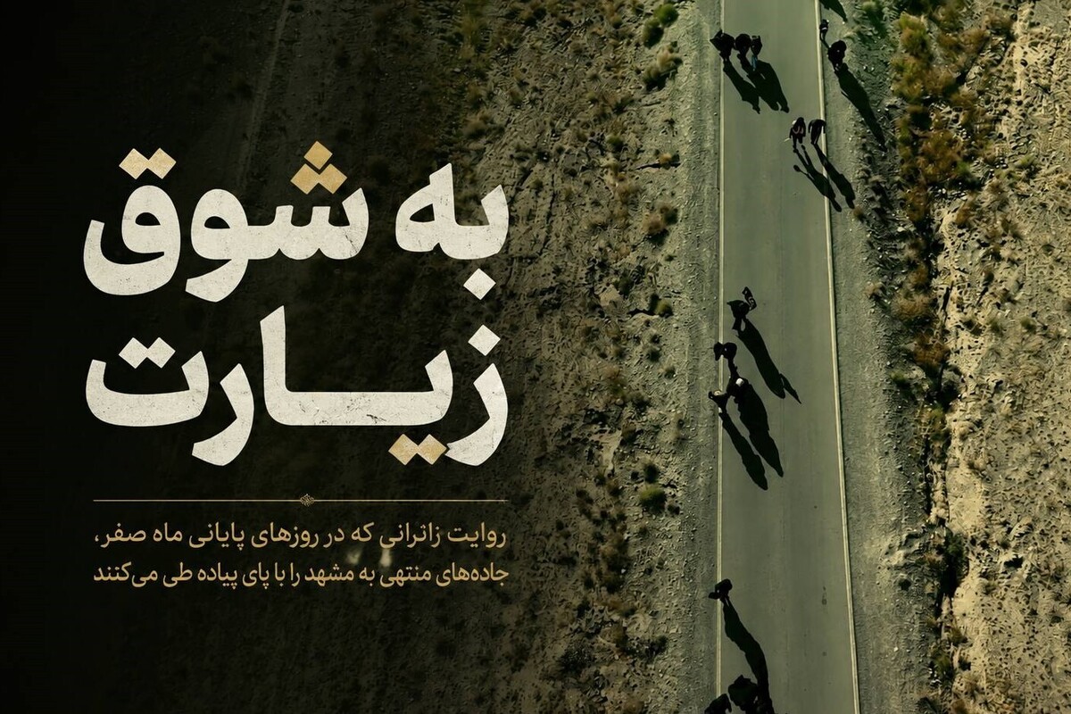 ویدئو | به شوق زیارت؛ روایت قدم‌های زائران امام رضا(ع) در مسیر مشهد