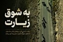 ویدئو | به شوق زیارت؛ روایت قدم‌های زائران امام رضا(ع) در مسیر مشهد