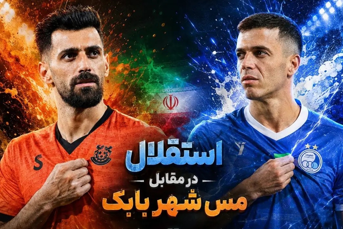 تاریخ و ساعت بازی تیم&zwnj;های استقلال و مس شهر بابک | برنامه&zwnj;های سهراب برای اولین ۳ امتیاز