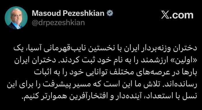 پزشکیان: دختران وزنهبردار ایران یک «اولین» ارزشمند را به نام خود ثبت کردند پزشکیان: دختران وزنهبردار ایران یک «اولین» ارزشمند را به نام خود ثبت کردند