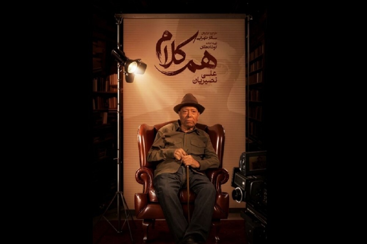 «علی نصیریان» مهمان برنامه «هم‌کلام» می‌شود