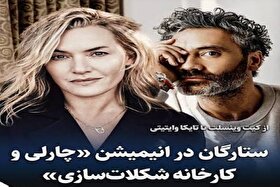 کیت وینسلت و تایکا وایتیتی در انیمیشن «چارلی و کارخانه»