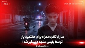 ویدئو | سارق تلفن همراه برای هفتمین بار توسط پلیس مشهد دستگیر شد!