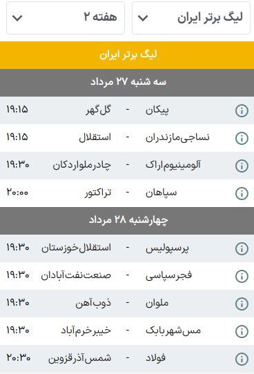 برنامه بازیهای هفته دوم لیگ برتر فوتبال (فصل ۰۶-۱۴۰۵) | سپاهان-تراکتور، اولین نبرد بزرگ فصل برنامه بازیهای هفته دوم لیگ برتر فوتبال (فصل ۰۶-۱۴۰۵) | سپاهان-تراکتور، اولین نبرد بزرگ فصل