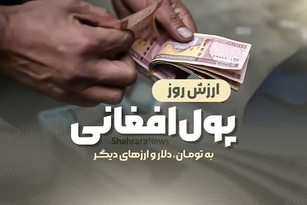 قیمت امروز پول افغانی (۲۶ مردادماه ۱۴۰۵)