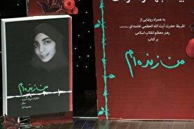 درباره کتاب تفریظ شده «من زنده‌ام» توسط رهبر شهید چه می‌دانید؟
