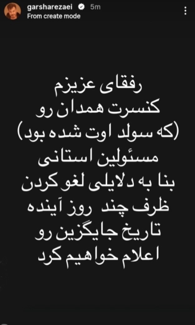 کنسرت همدان گرشا رضایی لغو شد + علت و عکس