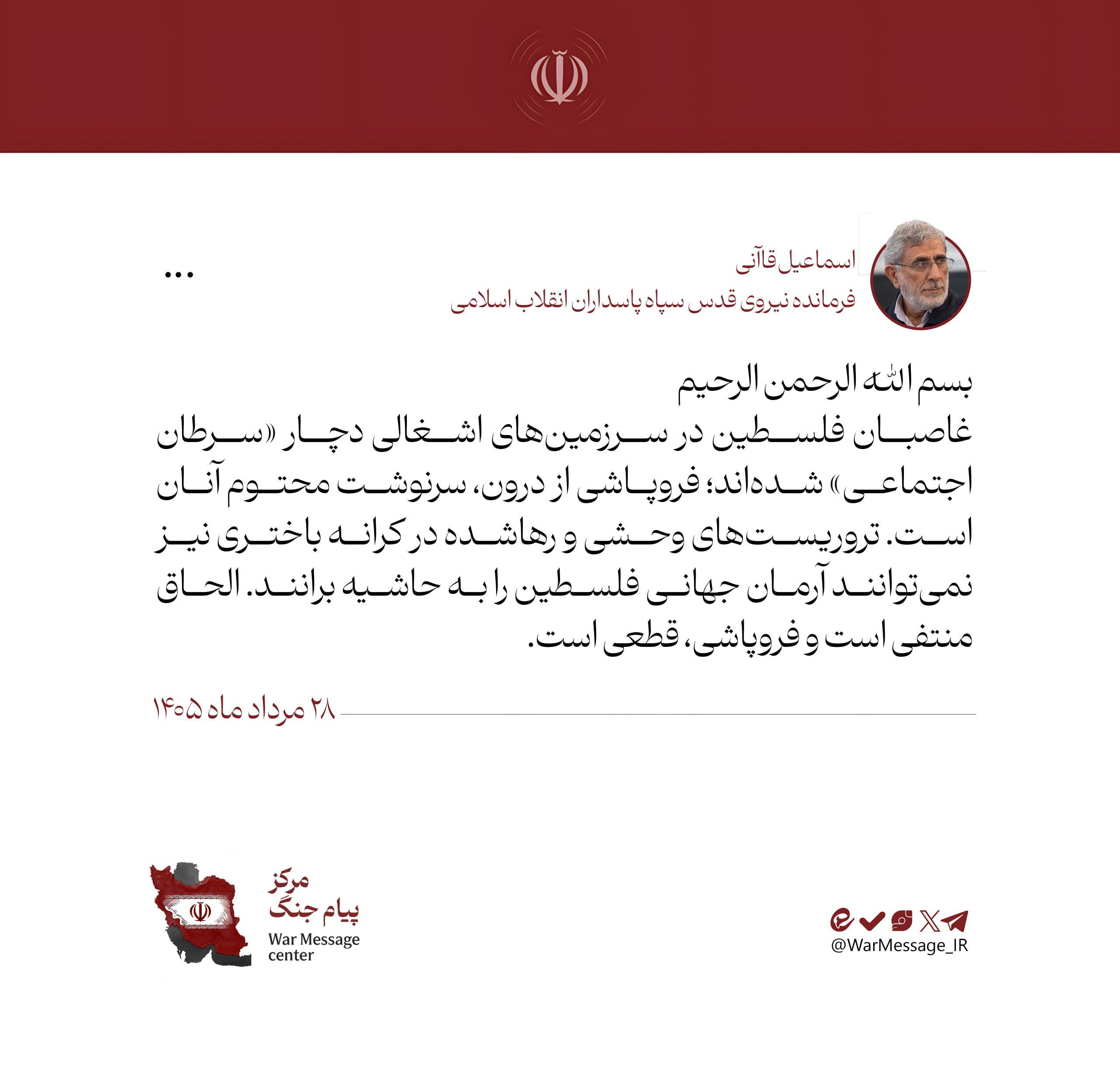 سردار قاآنی: غاصبان فلسطین دچار «سرطان اجتماعی» شدهاند سردار قاآنی: غاصبان فلسطین دچار «سرطان اجتماعی» شدهاند