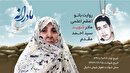 ویدئو | مادرانه | روایتی از دلتنگی مادران شهدا | شهید سید احمد مقدم