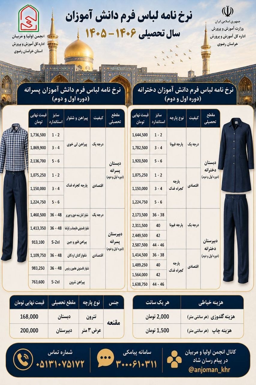 نرخ لباس فرم دانشآموزان مشهد برای سال تحصیلی ۱۴۰۵-۱۴۰۶ اعلام شد نرخ لباس فرم دانشآموزان مشهد برای سال تحصیلی ۱۴۰۵-۱۴۰۶ اعلام شد