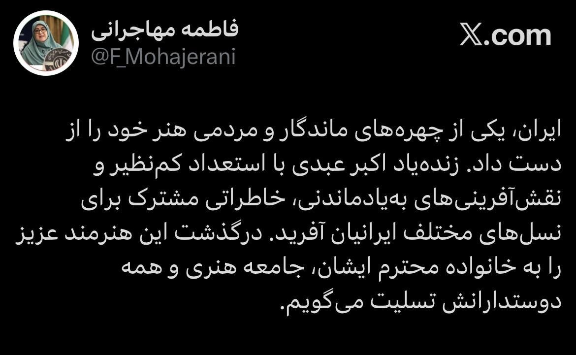 توئیت سخنگوی دولت در پی درگذشت اکبر عبدی:  توئیت ایران یکی از چهره‌های ماندگار هنر خود را از دست داد