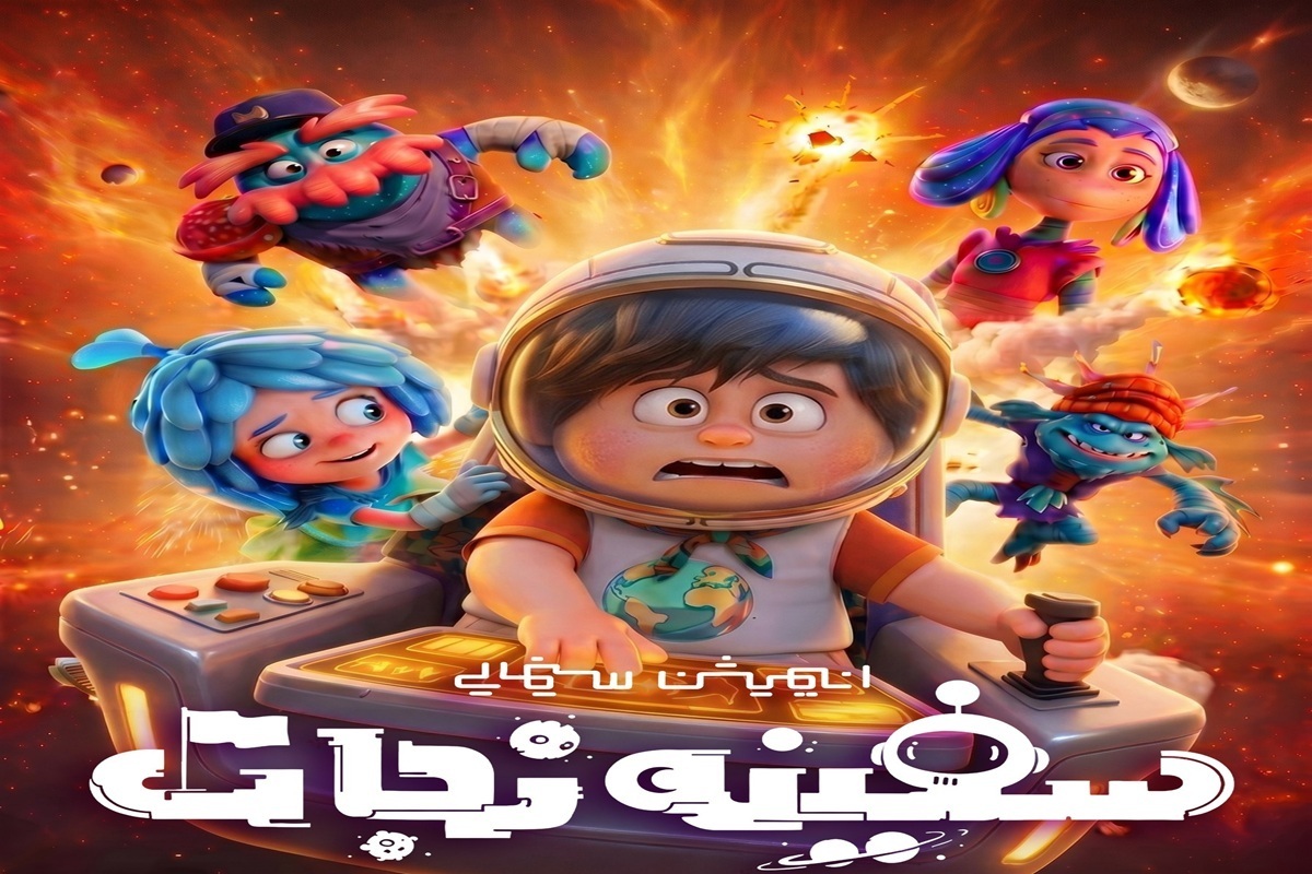 انیمیشن &laquo;سفینه نجات&raquo; در آستانه اکران در سینماهای کشور