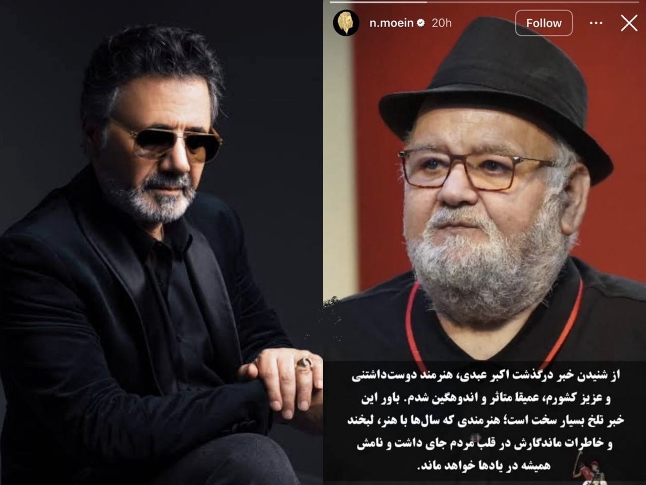 واکنش نصرالله معین به درگذشت اکبر عبدی + عکس واکنش نصرالله معین به درگذشت اکبر عبدی + عکس