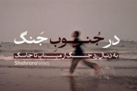 در جنوبِ جنگ | به دنبال رد جنگ از میناب تا جاسک