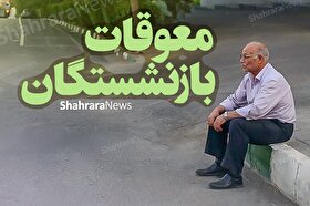 معوقات حقوق فروردین و اردیبهشت ماه بازنشستگان تأمین‌اجتماعی و مستمری‌بگیران این هفته واریز می‌شود (۳۱ مرداد ۱۴۰۵)