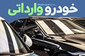 آغاز ثبت‌نام برای خودرو‌های وارداتی از فردا تا ۴ شهریور ۱۴۰۵ + جزئیات و لینک ثبت‌نام