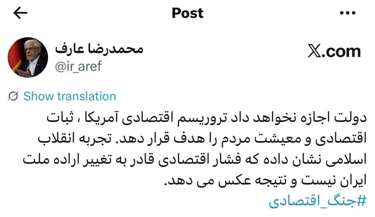 عارف: تروریسم اقتصادی آمریکا نتیجه عکس خواهد داد
