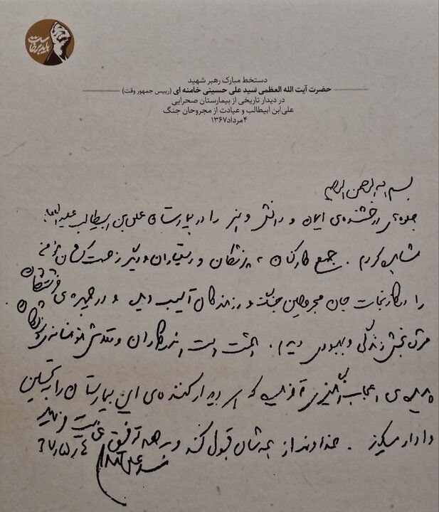 رونمایی از یک دستخط رهبر شهید در دفاع مقدس + عکس