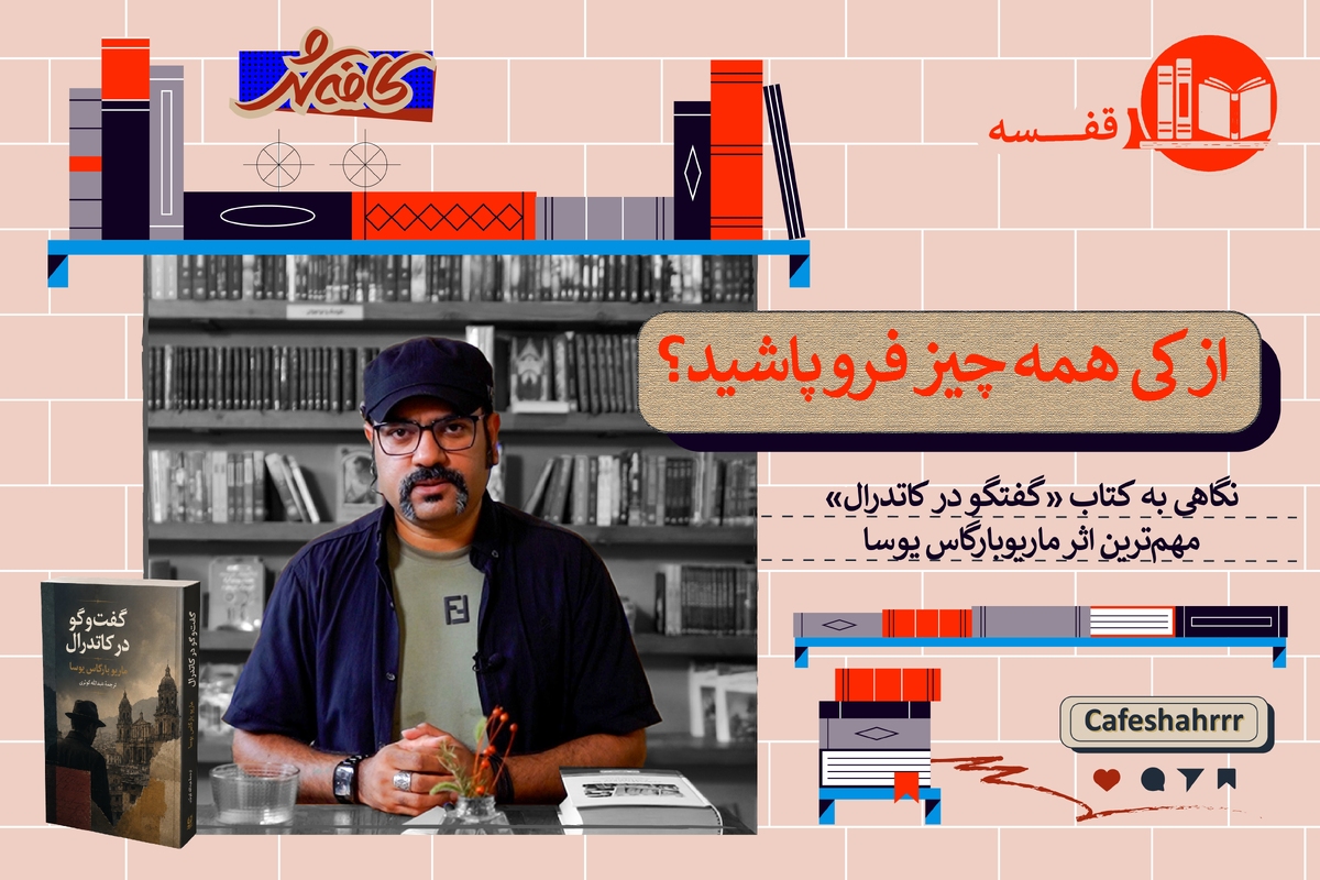 نگاهی به کتاب &laquo;گفت&zwnj;و&zwnj;گو در کاتدرال&raquo; مهم&zwnj;ترین اثر ماریوبارگاس یوسا | از کی همه چیز فرو پاشید؟