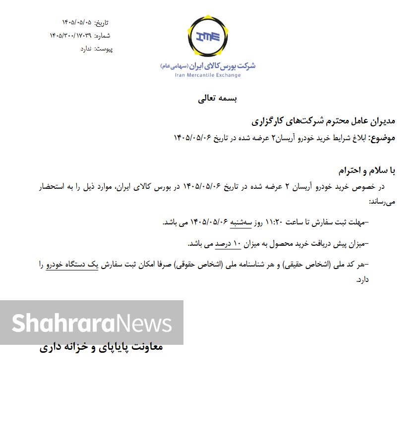 اطلاعیه ایران خودرو برای فروش وانت آریسان ۲ در بورس کالا فردا (۶ مرداد ۱۴۰۵) + جزئیات و قیمت