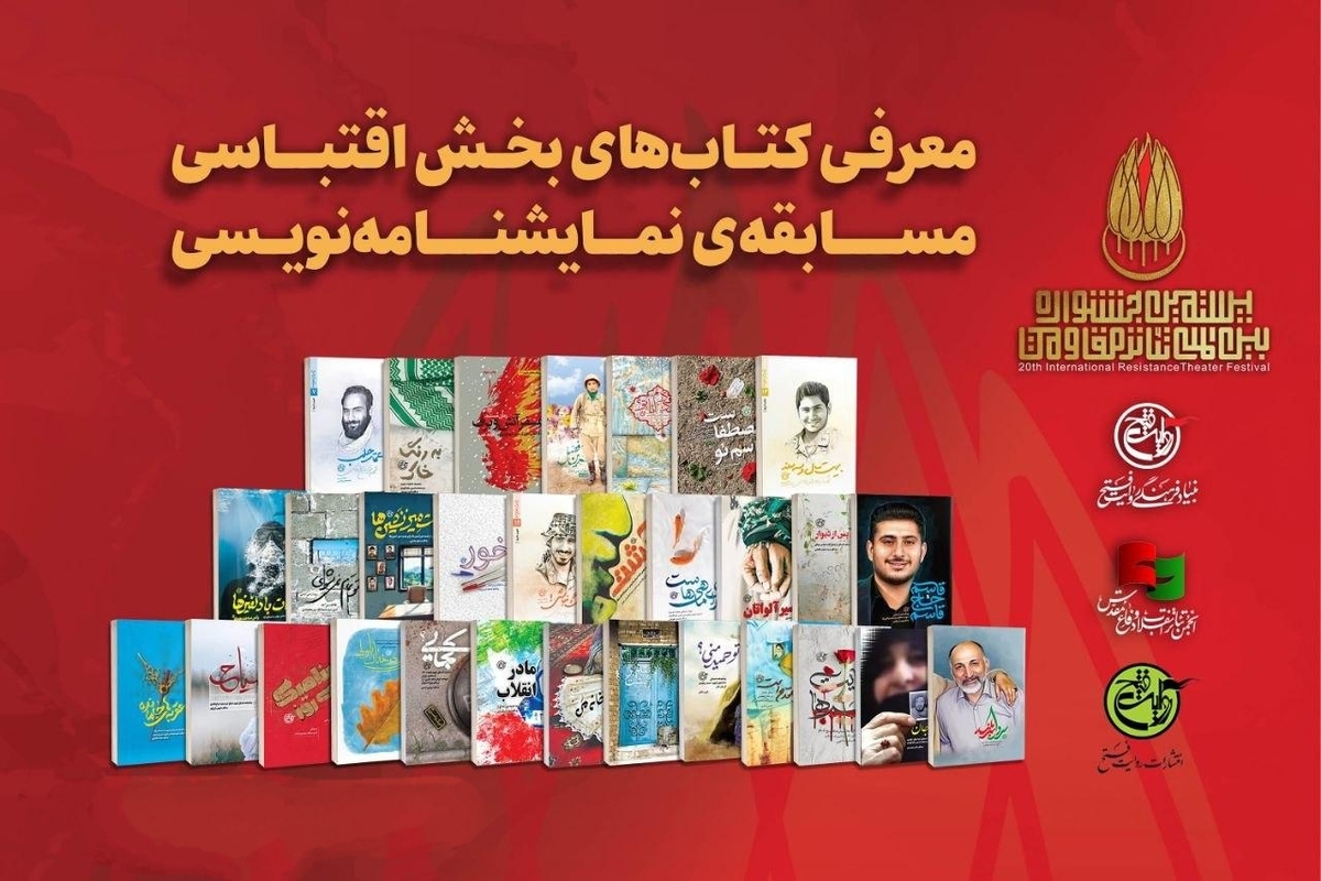 آخرین مهلت حضور در مسابقه نمایشنامه‌نویسی جشنواره مقاومت اعلام شد