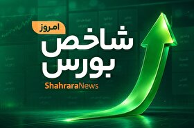 تداوم صعود در خیال آسوده | رشد ۵۹ هزار واحدی نماگر اصلی بورس (۶ مرداد ۱۴۰۵)