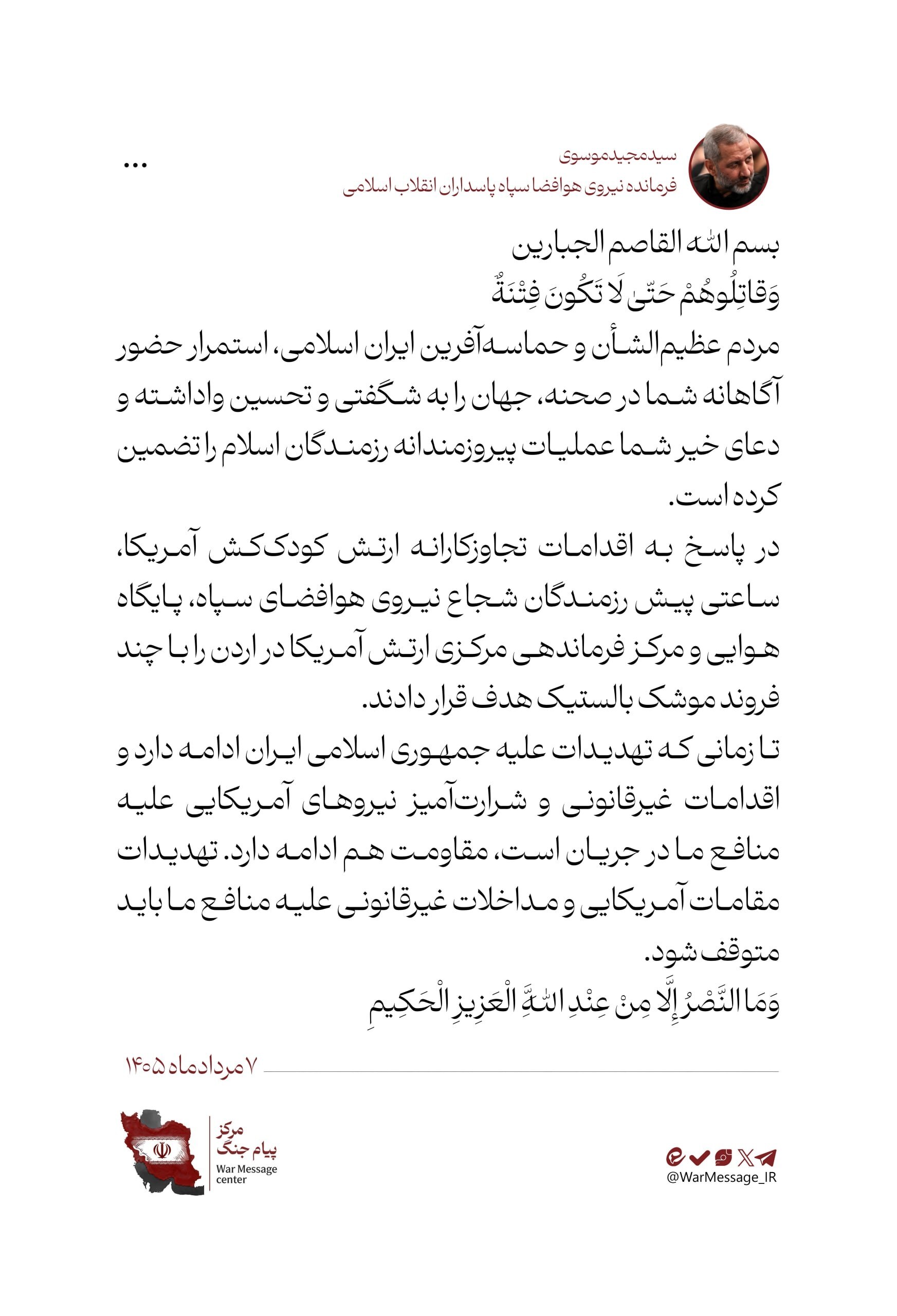 اطلاعیه شماره ۵۲ عملیات نصر ۲ سپاه | پایگاه هوایی و مرکز فرماندهی مرکزی ارتش آمریکا در اردن هدف موشک‌های بالستیک قرار گرفت (۷ مرداد ۱۴۰۵)