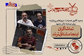 تماشاگران اینجا مشتاق‌ترند | وحید آقاپور همراه با «روز‌های بی‌باران» روی صحنه تئاتر مشهد