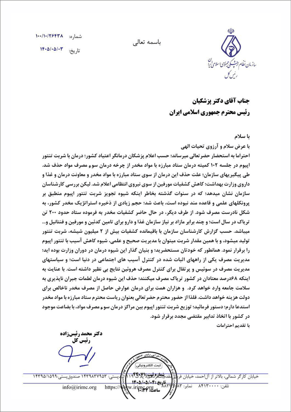 مکاتبه نظام پزشکی برای توزیع شربت «تریاک» در مراکز درمان اعتیاد مکاتبه نظام پزشکی برای توزیع شربت «تریاک» در مراکز درمان اعتیاد