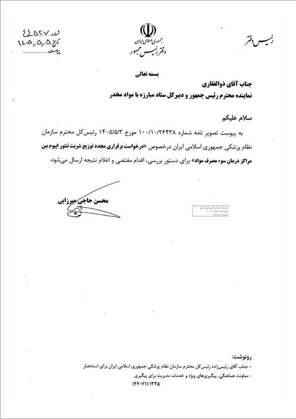 مکاتبه نظام پزشکی برای توزیع شربت «تریاک» در مراکز درمان اعتیاد مکاتبه نظام پزشکی برای توزیع شربت «تریاک» در مراکز درمان اعتیاد
