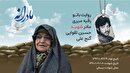 ویدئو | مادرانه | روایتی از دلتنگی مادران شهدا| شهید حسین تقوایی گنج علی