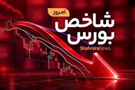 ترس بازار از احتمال تدوام جنگ (۷ مرداد ۱۴۰۵) | ریزش نیم درصدی شاخص بورس