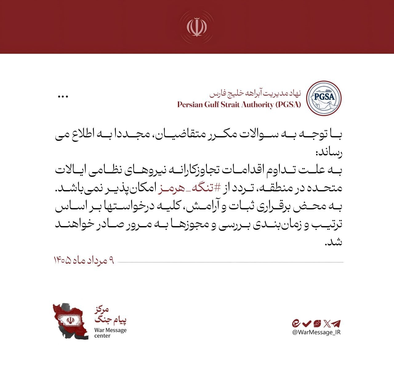 بهدلیل اقدامات تجاوزکارانهٔ آمریکا، تنگهٔ هرمز همچنان بسته است! بهدلیل اقدامات تجاوزکارانهٔ آمریکا، تنگهٔ هرمز همچنان بسته است!