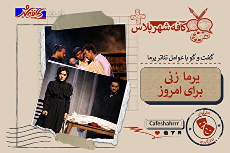 «کافه شهر پلاس»: گفتگو با عوامل تئاتر «یرما» | تراژدی زنی در محاصره سنت
